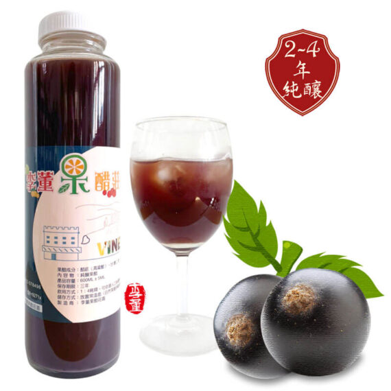 黑醋栗醋,李董果醋莊園,純釀果醋