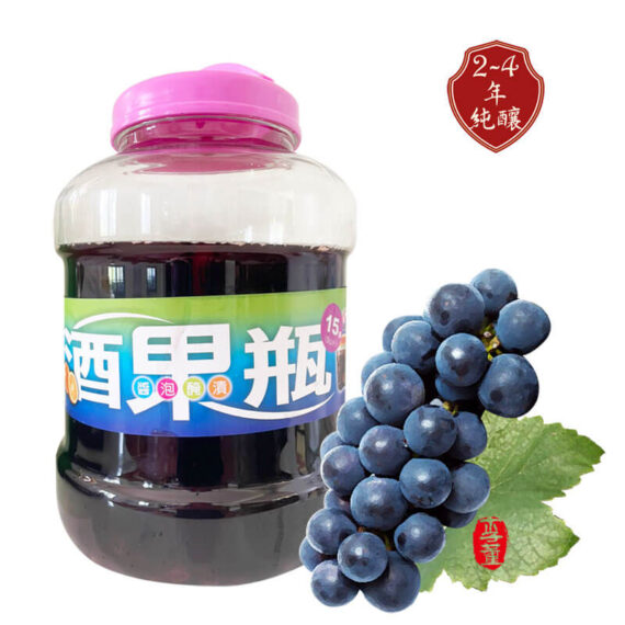 黑后葡萄醋,陳年果醋,純釀果醋
