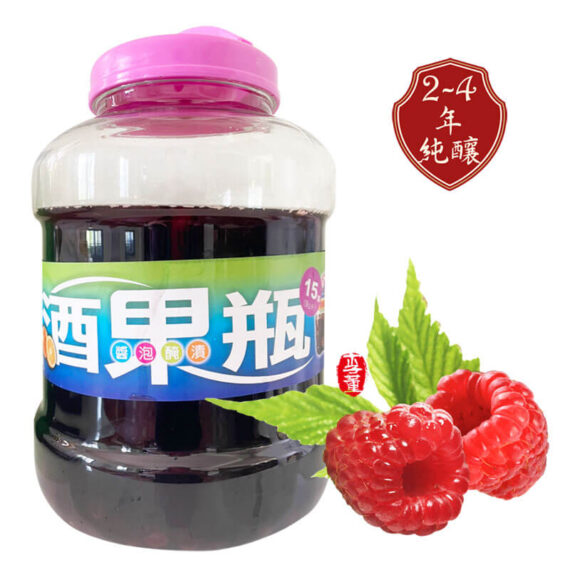 覆盆子醋,陳年果醋,純釀果醋