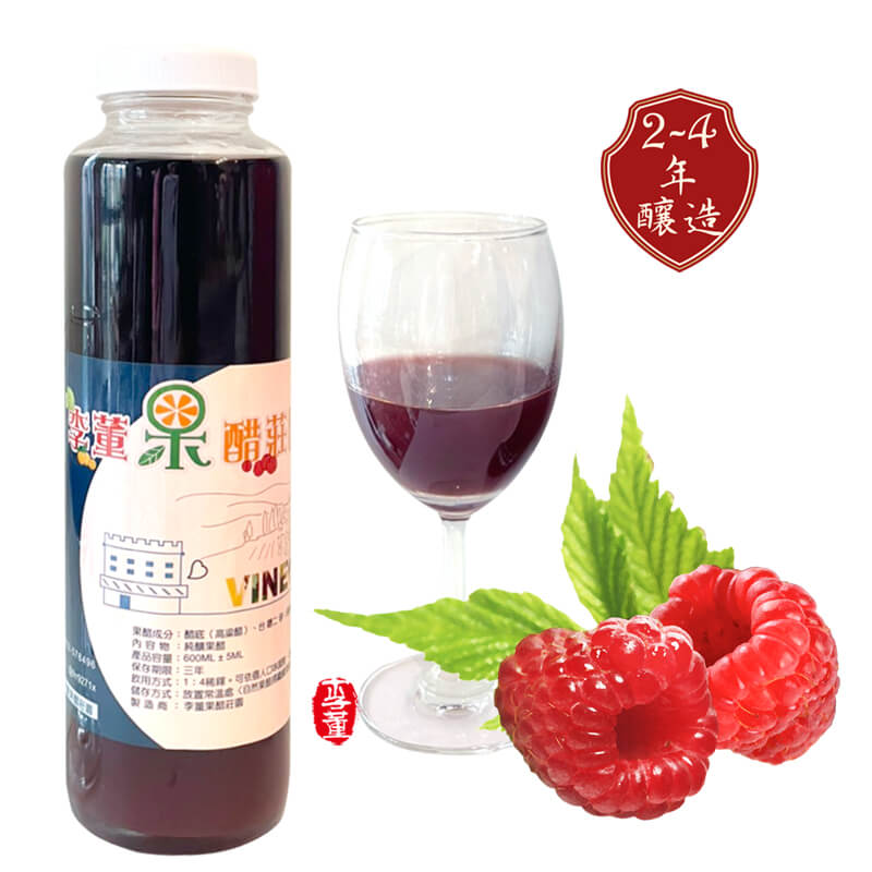 覆盆子醋,李董果醋莊園,陳年果醋 覆盆子醋,李董果醋莊園,陳年果醋
